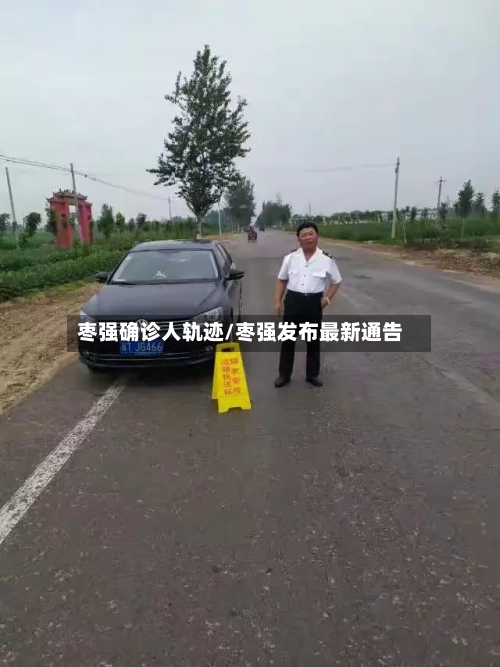 枣强确诊人轨迹/枣强发布最新通告