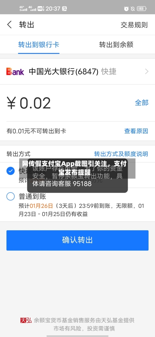 网传假支付宝App截图引关注，支付宝发布提醒