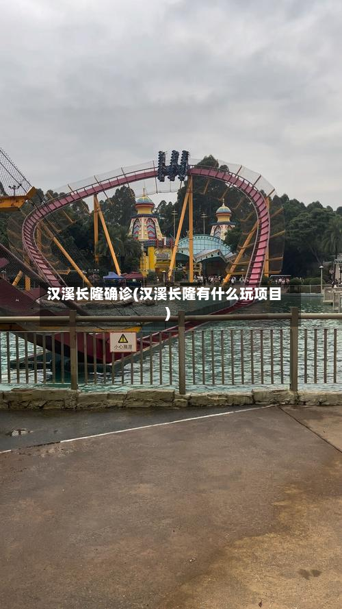 汉溪长隆确诊(汉溪长隆有什么玩项目)