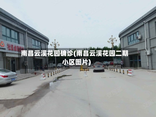 南昌云溪花园确诊(南昌云溪花园二期小区图片)