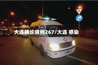 大连确诊病例267/大连 感染