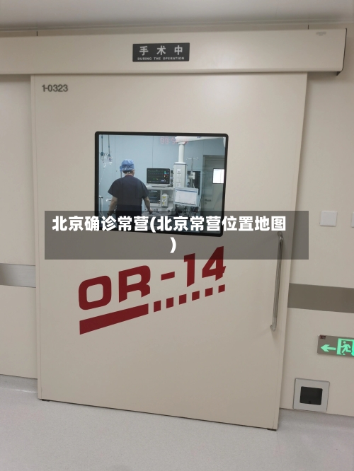 北京确诊常营(北京常营位置地图)