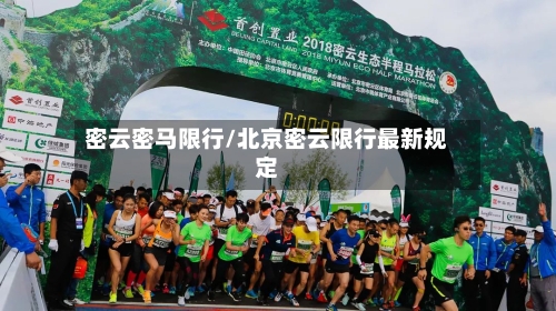 密云密马限行/北京密云限行最新规定