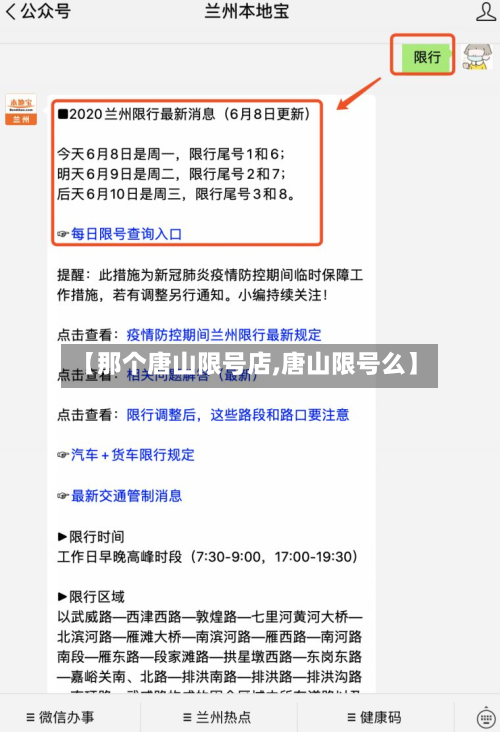【那个唐山限号店,唐山限号么】