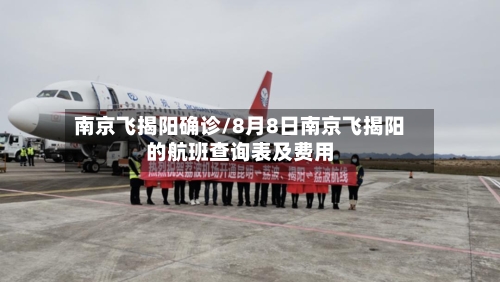 南京飞揭阳确诊/8月8日南京飞揭阳的航班查询表及费用