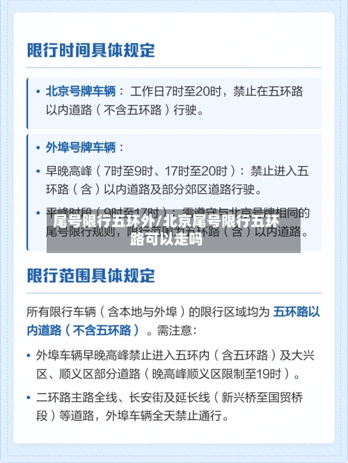 尾号限行五环外/北京尾号限行五环路可以走吗