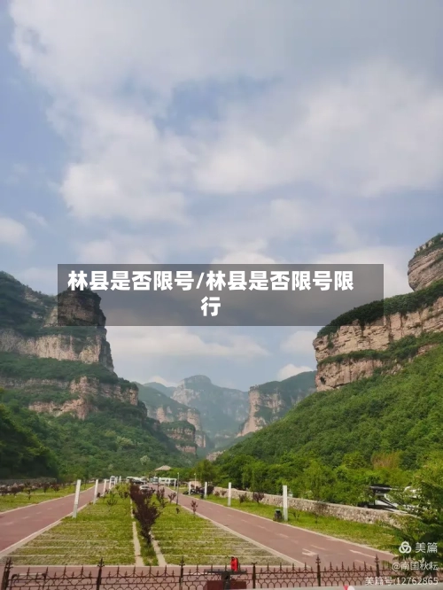 林县是否限号/林县是否限号限行