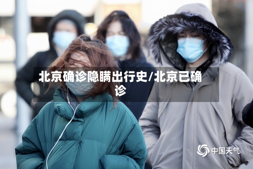 北京确诊隐瞒出行史/北京已确诊