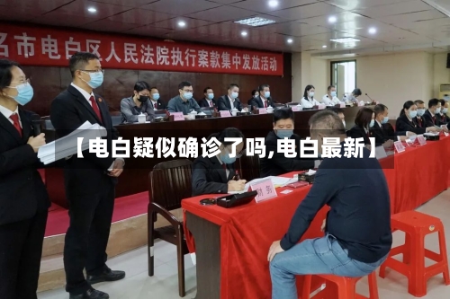 【电白疑似确诊了吗,电白最新】