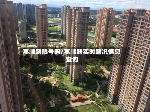 燕顺路限号吗/燕顺路实时路况信息查询