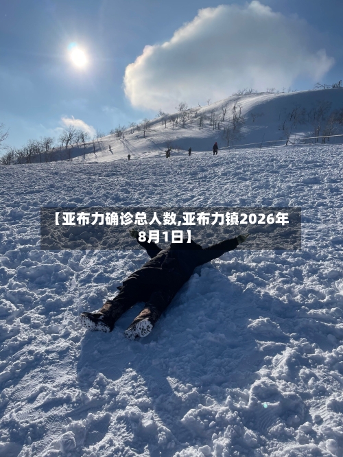 【亚布力确诊总人数,亚布力镇2026年8月1日】