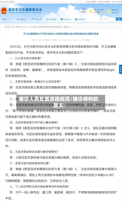 确诊人员处置流程规范/确诊病例的定义