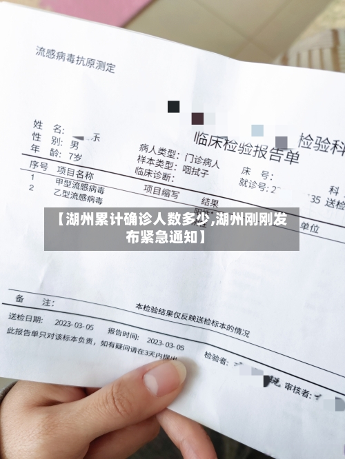 【湖州累计确诊人数多少,湖州刚刚发布紧急通知】