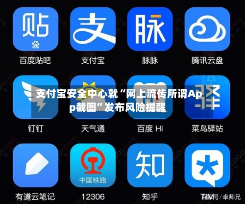支付宝安全中心就“网上流传所谓App截图”发布风险提醒