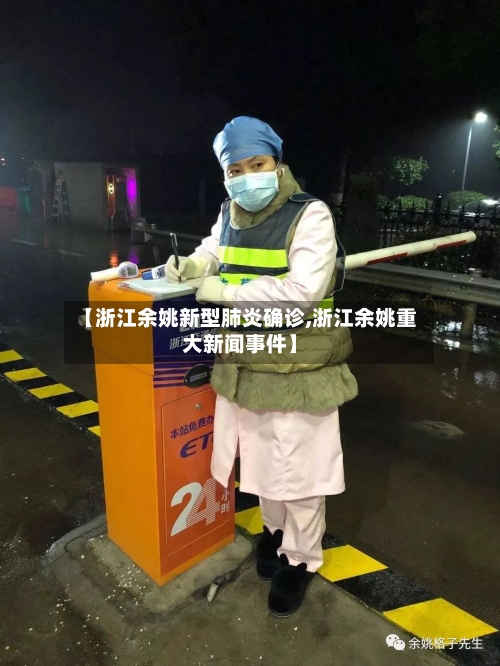 【浙江余姚新型肺炎确诊,浙江余姚重大新闻事件】