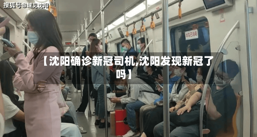 【沈阳确诊新冠司机,沈阳发现新冠了吗】
