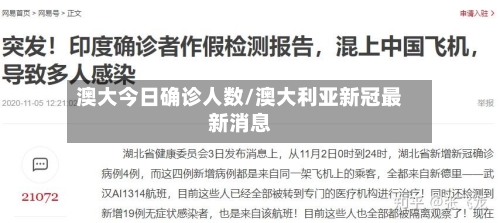 澳大今日确诊人数/澳大利亚新冠最新消息