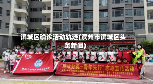 滨城区确诊活动轨迹(滨州市滨城区头条新闻)