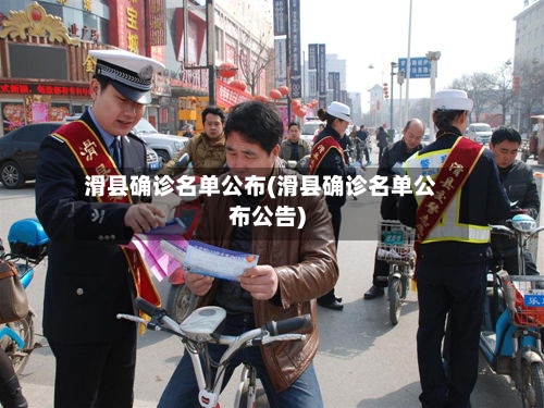 滑县确诊名单公布(滑县确诊名单公布公告)