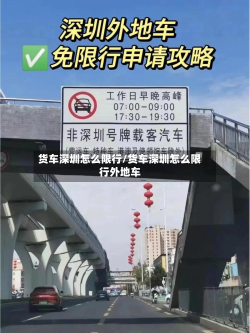 货车深圳怎么限行/货车深圳怎么限行外地车