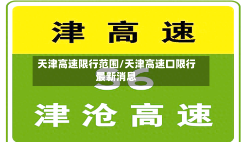 天津高速限行范围/天津高速口限行最新消息