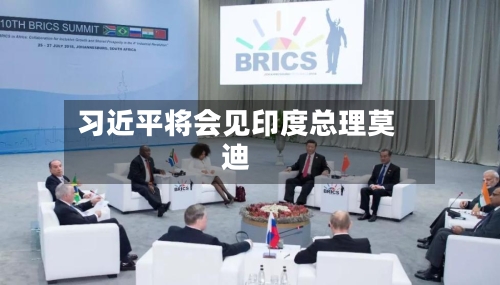 习近平将会见印度总理莫迪