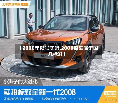 【2008年限号了吗,2008的车属于国几标准】