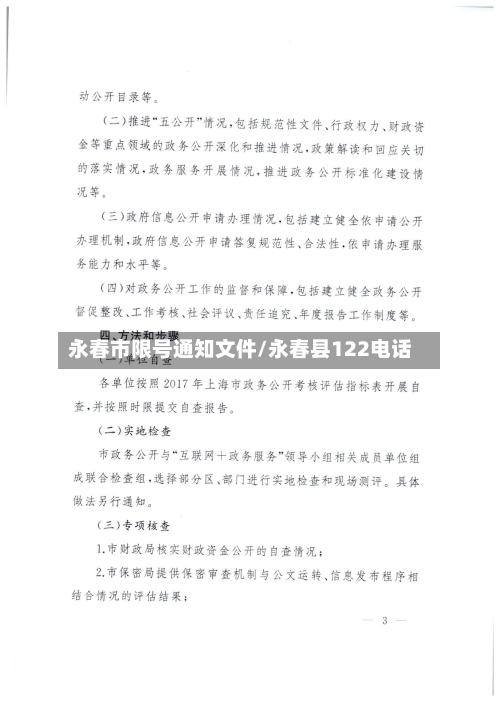 永春市限号通知文件/永春县122电话