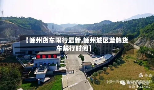 【嵊州货车限行最新,嵊州城区蓝牌货车禁行时间】