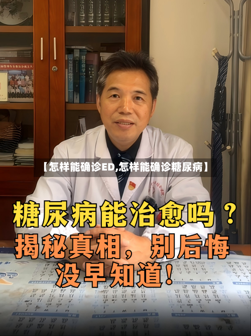 【怎样能确诊ED,怎样能确诊糖尿病】