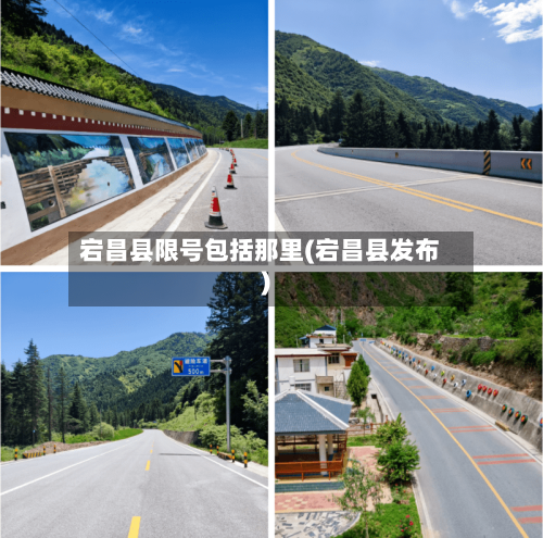宕昌县限号包括那里(宕昌县发布)