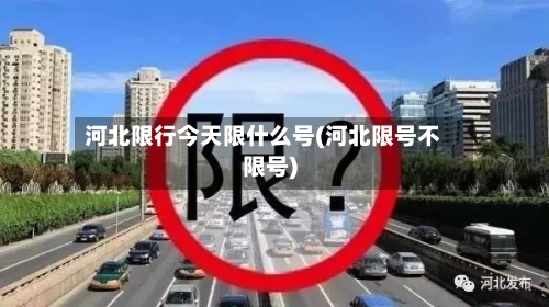 河北限行今天限什么号(河北限号不限号)