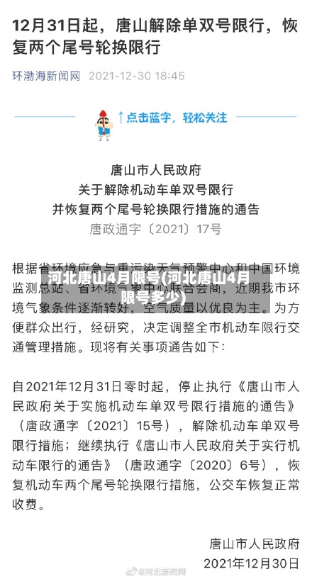 河北唐山4月限号(河北唐山4月限号多少)