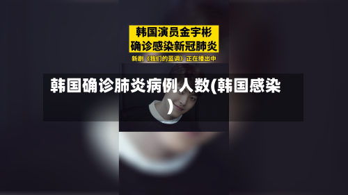 韩国确诊肺炎病例人数(韩国感染)