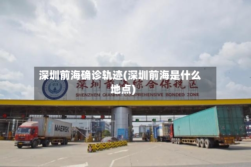 深圳前海确诊轨迹(深圳前海是什么地点)