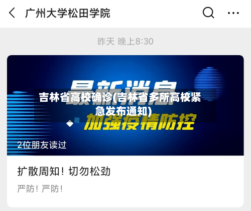 吉林省高校确诊(吉林省多所高校紧急发布通知)