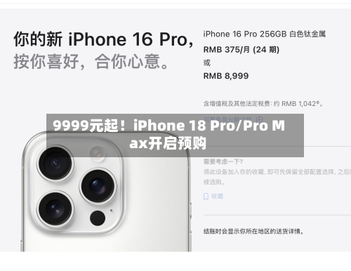 9999元起！iPhone 18 Pro/Pro Max开启预购