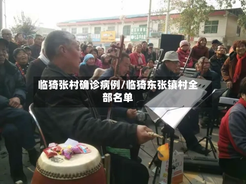 临猗张村确诊病例/临猗东张镇村全部名单