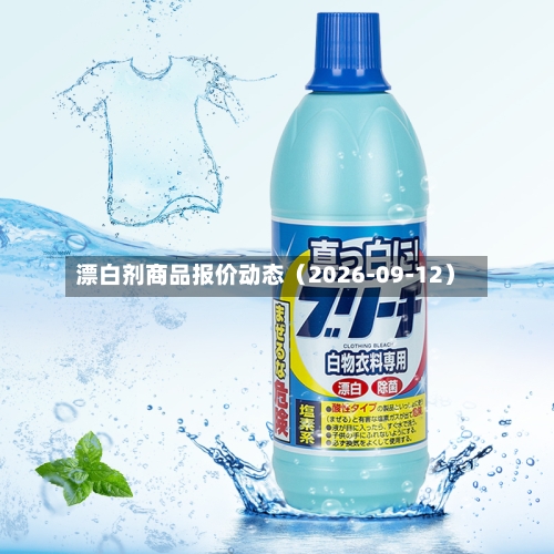 漂白剂商品报价动态(2026-09-12)-第1张图片