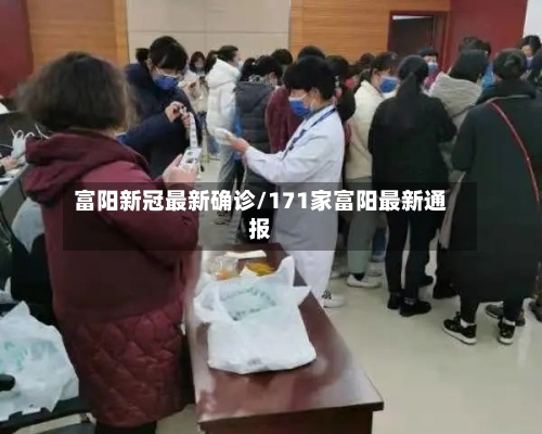 富阳新冠最新确诊/171家富阳最新通报