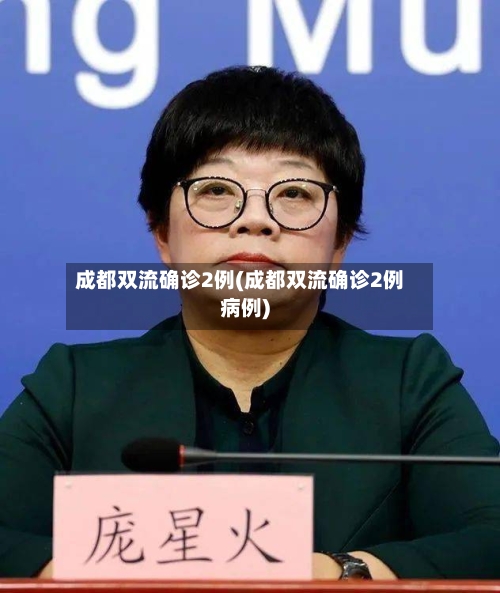 成都双流确诊2例(成都双流确诊2例病例)