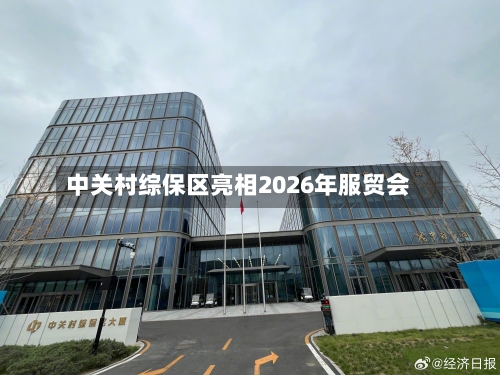 中关村综保区亮相2026年服贸会