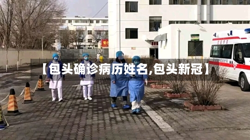 【包头确诊病历姓名,包头新冠】