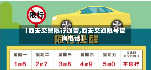 【西安交警限行通告,西安交通限号查询电话】