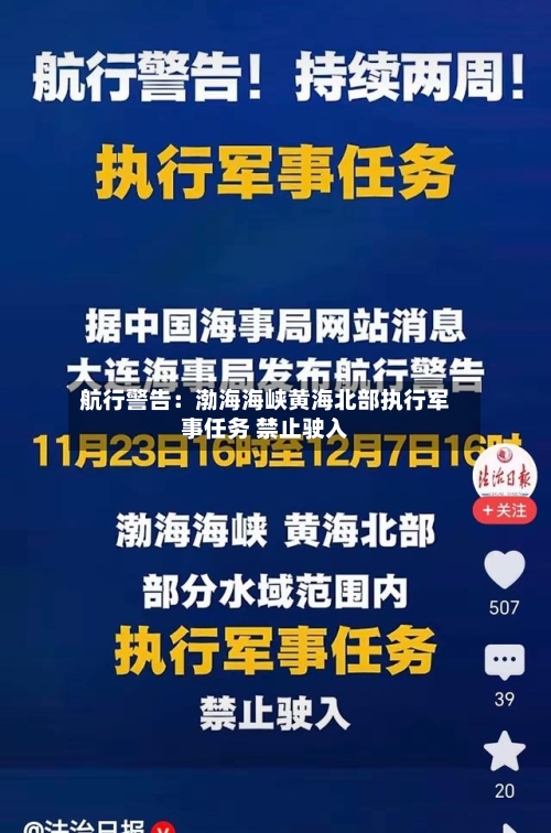 航行警告：渤海海峡黄海北部执行军事任务 禁止驶入
