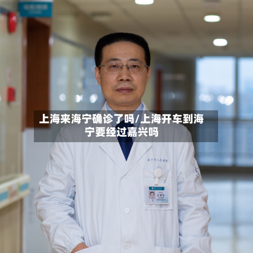 上海来海宁确诊了吗/上海开车到海宁要经过嘉兴吗