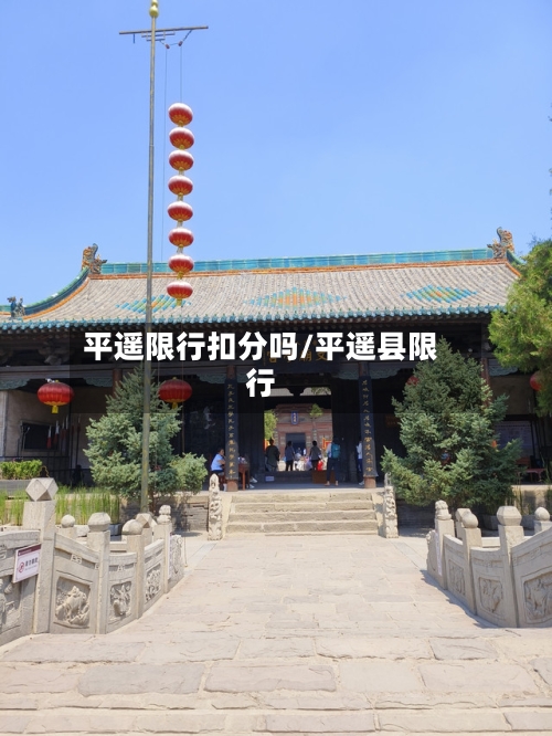 平遥限行扣分吗/平遥县限行
