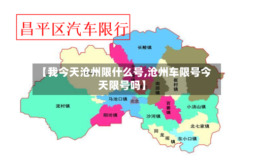 【我今天沧州限什么号,沧州车限号今天限号吗】
