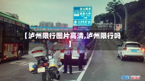 【泸州限行图片高清,泸州限行吗】