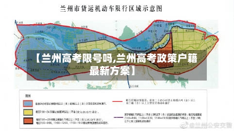 【兰州高考限号吗,兰州高考政策户籍最新方案】